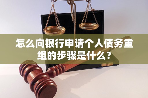 慈溪怎么向银行申请个人债务重组的步骤是什么？